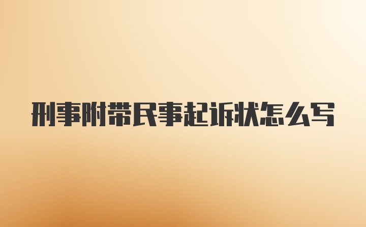 刑事附带民事起诉状怎么写