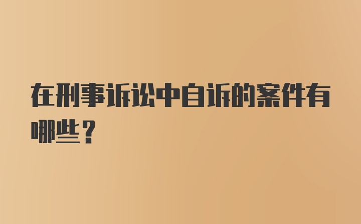 在刑事诉讼中自诉的案件有哪些？