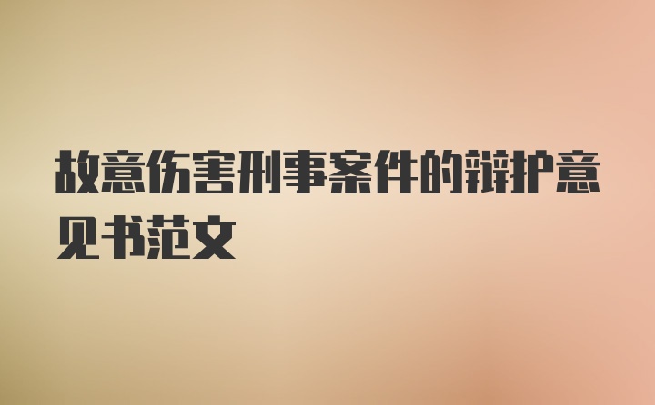 故意伤害刑事案件的辩护意见书范文