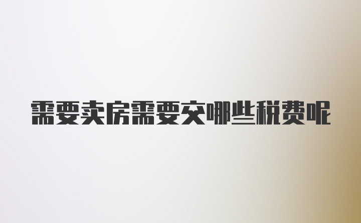 需要卖房需要交哪些税费呢