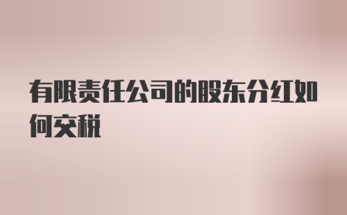 有限责任公司的股东分红如何交税