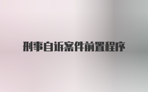 刑事自诉案件前置程序