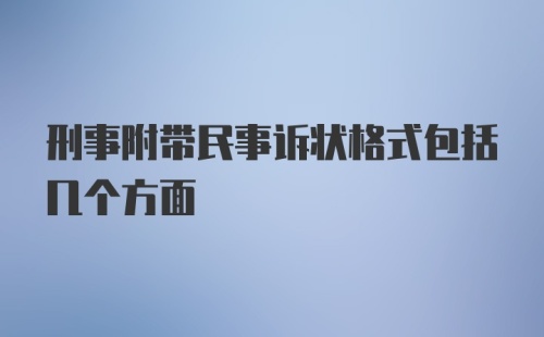 刑事附带民事诉状格式包括几个方面