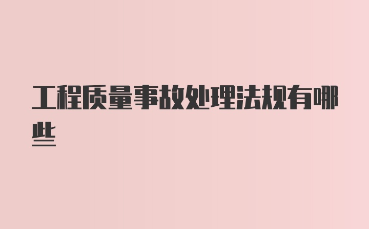 工程质量事故处理法规有哪些