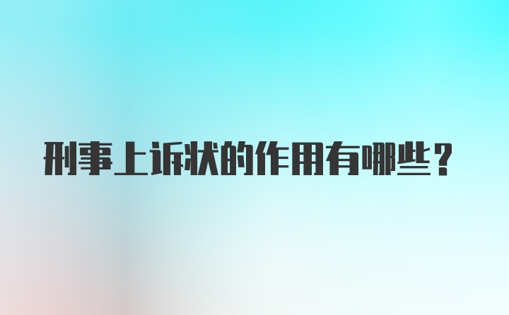 刑事上诉状的作用有哪些？