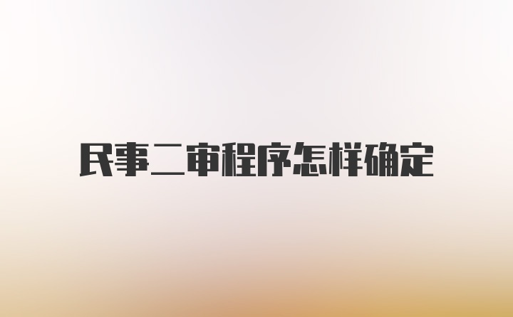 民事二审程序怎样确定