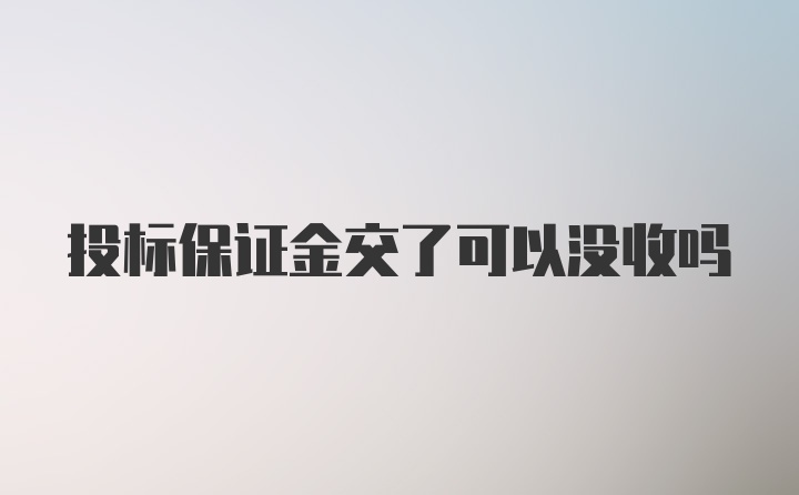 投标保证金交了可以没收吗