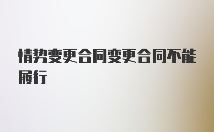 情势变更合同变更合同不能履行