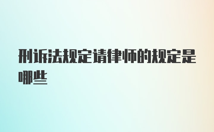 刑诉法规定请律师的规定是哪些