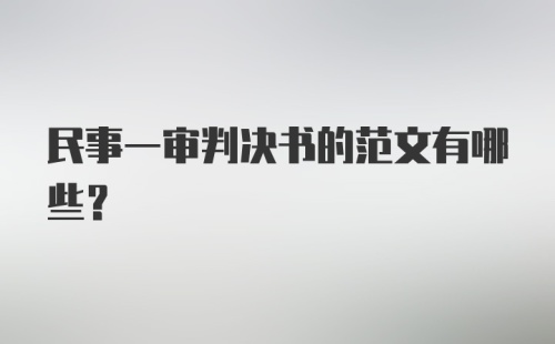 民事一审判决书的范文有哪些？