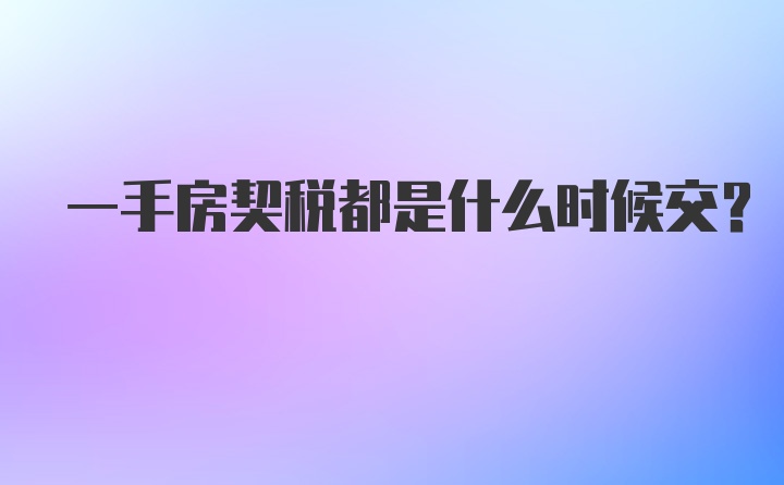 一手房契税都是什么时候交？