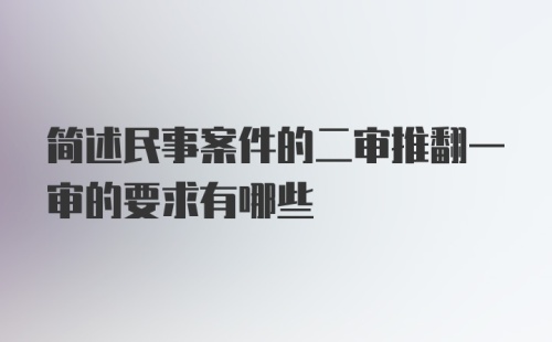 简述民事案件的二审推翻一审的要求有哪些