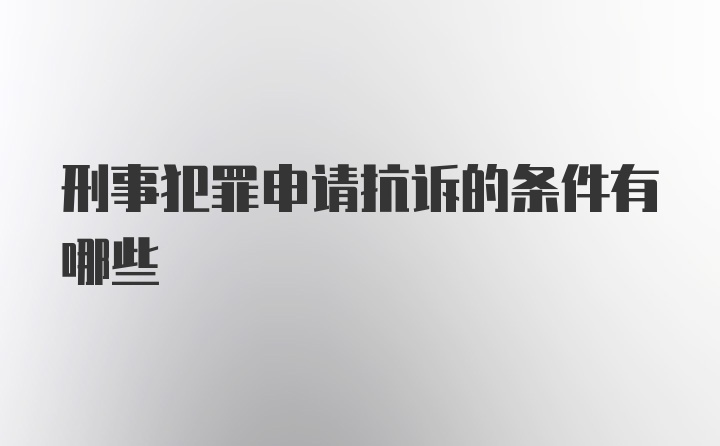 刑事犯罪申请抗诉的条件有哪些