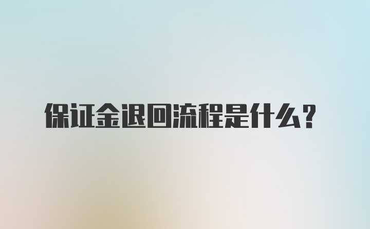 保证金退回流程是什么？