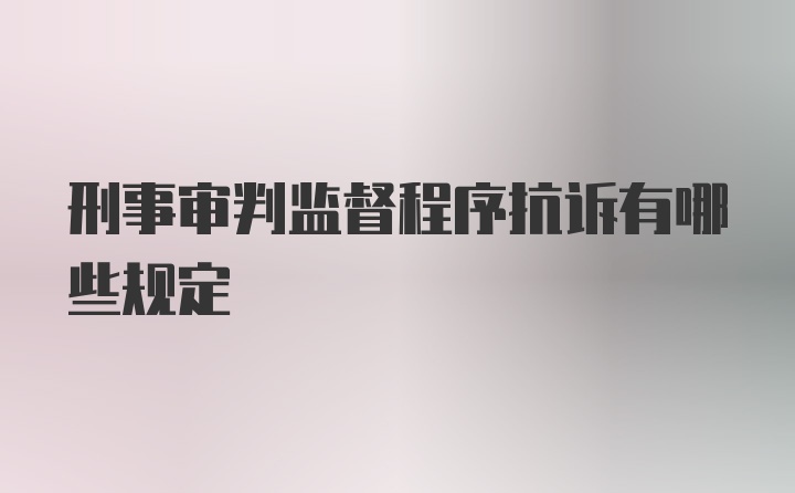 刑事审判监督程序抗诉有哪些规定