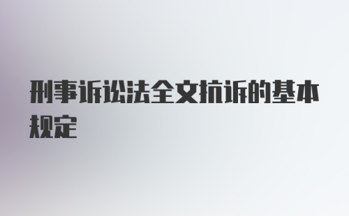 刑事诉讼法全文抗诉的基本规定