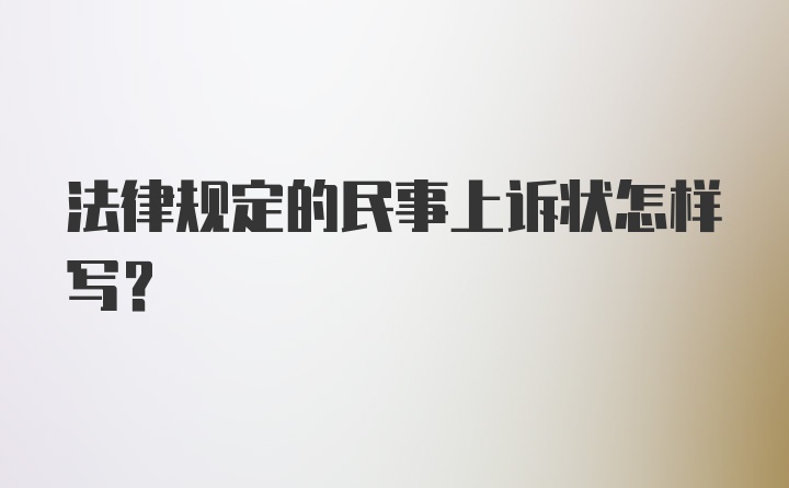 法律规定的民事上诉状怎样写？