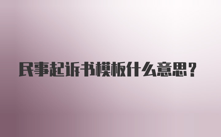 民事起诉书模板什么意思？