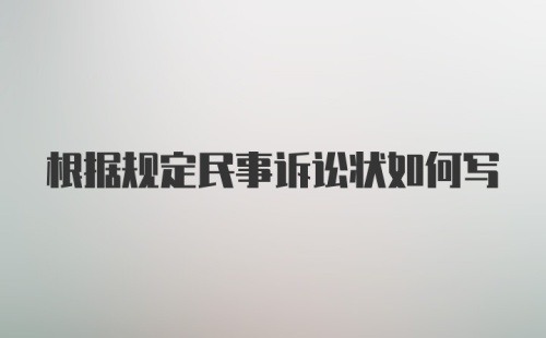 根据规定民事诉讼状如何写