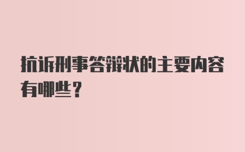 抗诉刑事答辩状的主要内容有哪些？