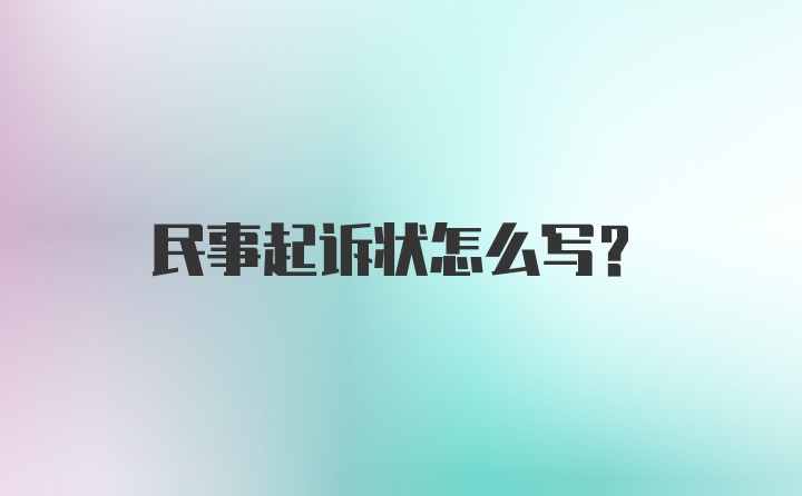 民事起诉状怎么写?
