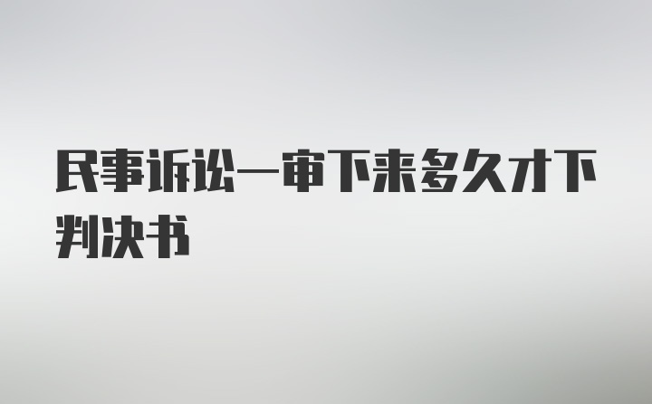 民事诉讼一审下来多久才下判决书