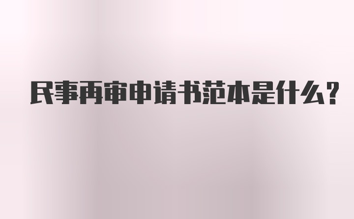 民事再审申请书范本是什么？