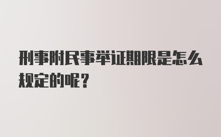 刑事附民事举证期限是怎么规定的呢?