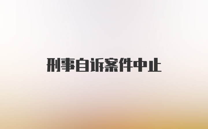 刑事自诉案件中止