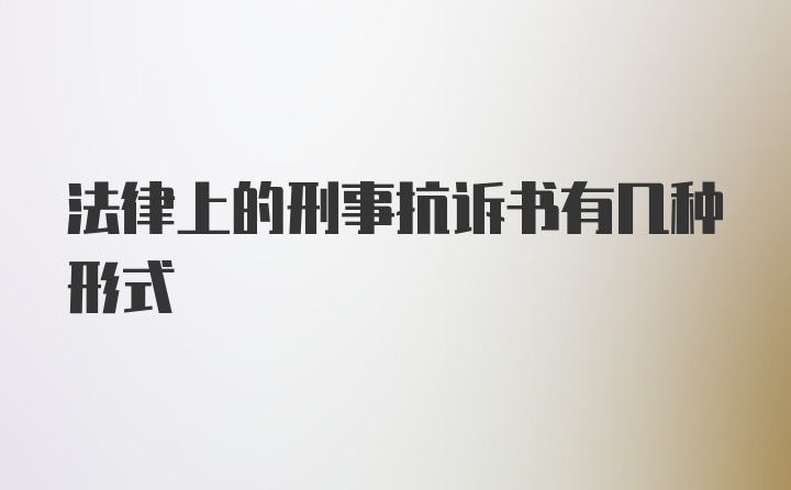 法律上的刑事抗诉书有几种形式