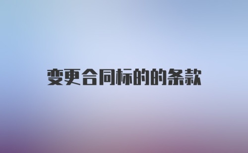 变更合同标的的条款