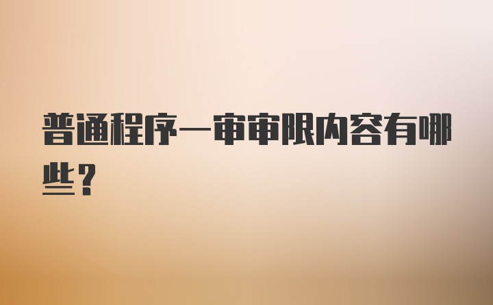 普通程序一审审限内容有哪些？