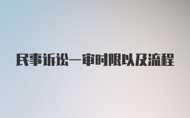 民事诉讼一审时限以及流程