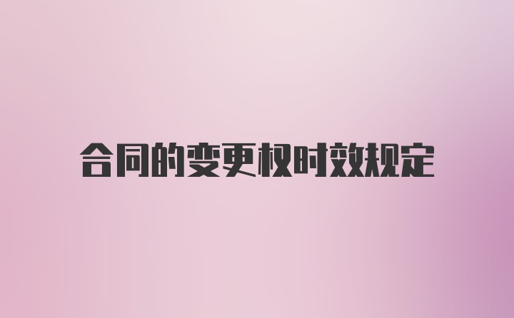 合同的变更权时效规定