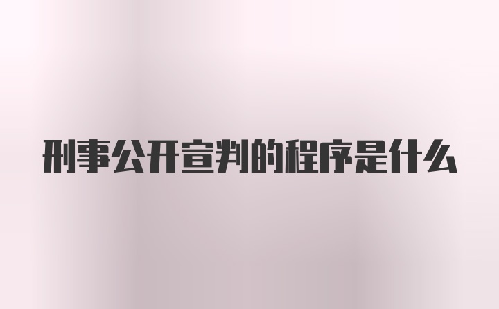 刑事公开宣判的程序是什么