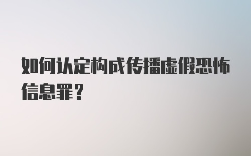 如何认定构成传播虚假恐怖信息罪？