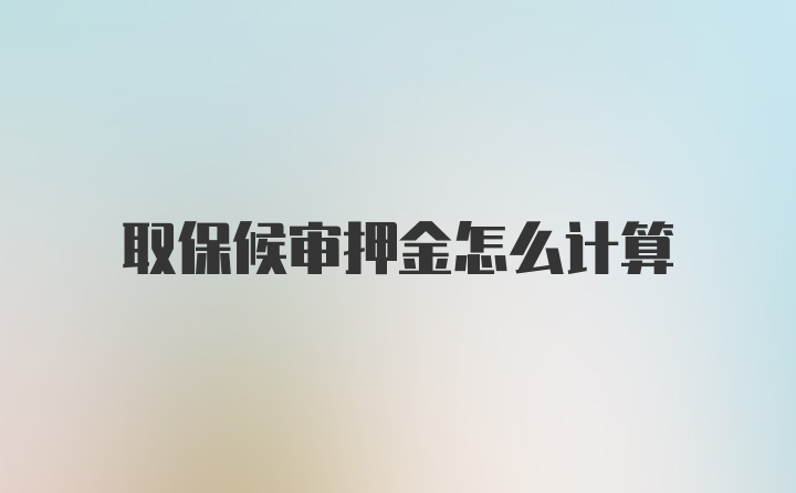 取保候审押金怎么计算