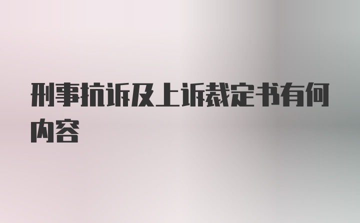 刑事抗诉及上诉裁定书有何内容