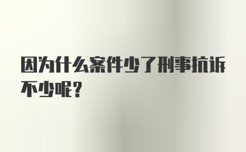 因为什么案件少了刑事抗诉不少呢？