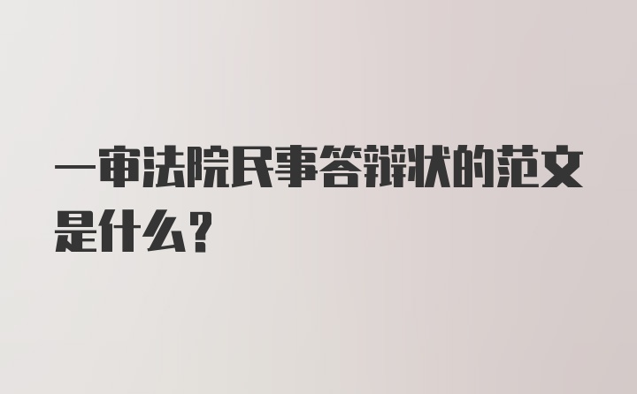 一审法院民事答辩状的范文是什么？