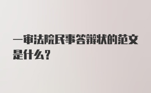 一审法院民事答辩状的范文是什么？