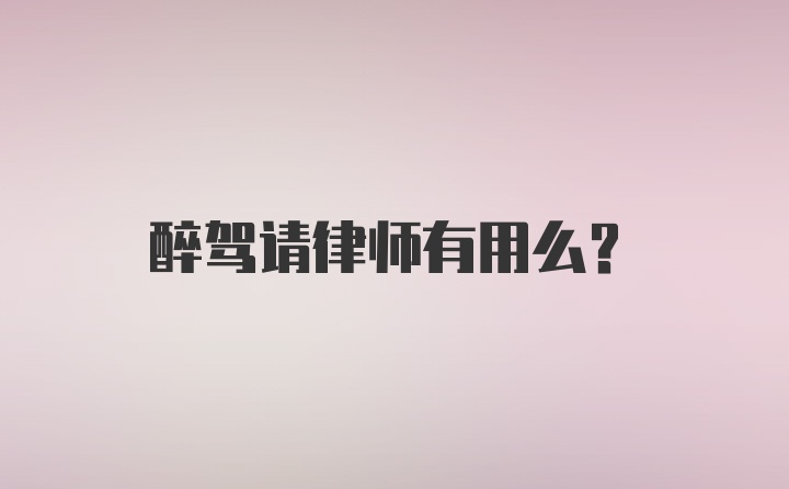 醉驾请律师有用么？