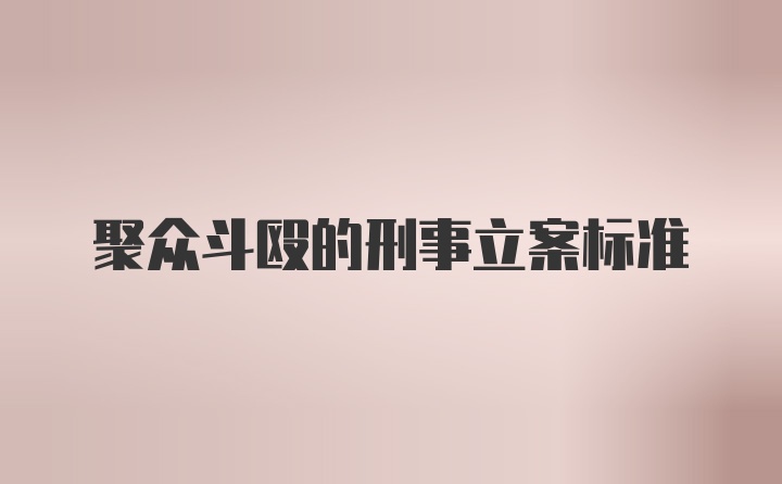 聚众斗殴的刑事立案标准