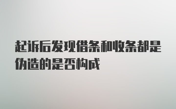 起诉后发现借条和收条都是伪造的是否构成