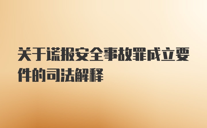 关于谎报安全事故罪成立要件的司法解释