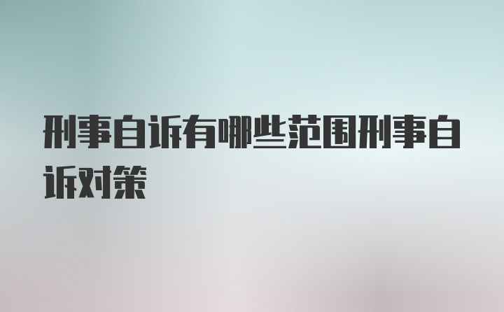 刑事自诉有哪些范围刑事自诉对策