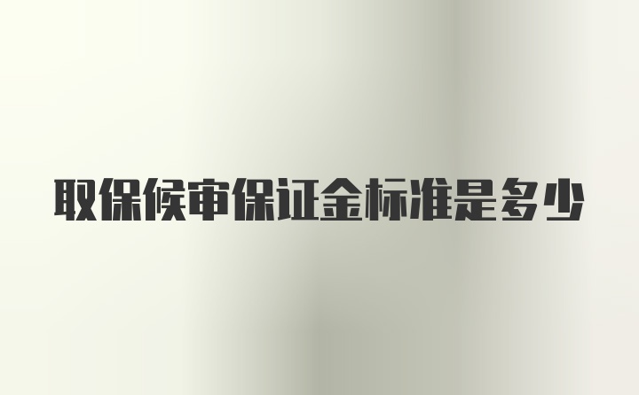 取保候审保证金标准是多少