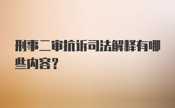 刑事二审抗诉司法解释有哪些内容？