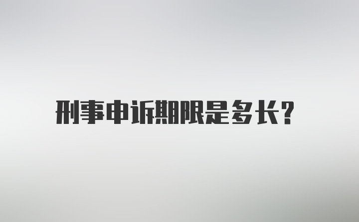 刑事申诉期限是多长？