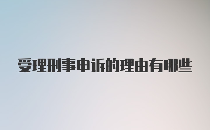 受理刑事申诉的理由有哪些